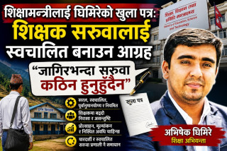 शिक्षामन्त्रीलाई घिमिरेको खुला पत्र : शिक्षक सरुवालाई स्वचालित बनाउन आग्रह, ‘जागिरभन्दा सरुवा कठिन हुनुहुँदैन’