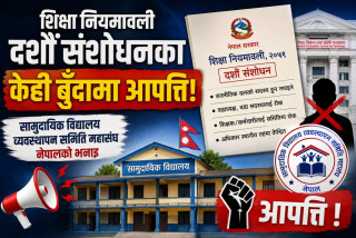 शिक्षा नियमावलीको दशौँ संशोधनका केही व्यवस्थाप्रति सामुदायिक विद्यालय व्यवस्थापन समिति महासङ्घ नेपालको आपत्ति