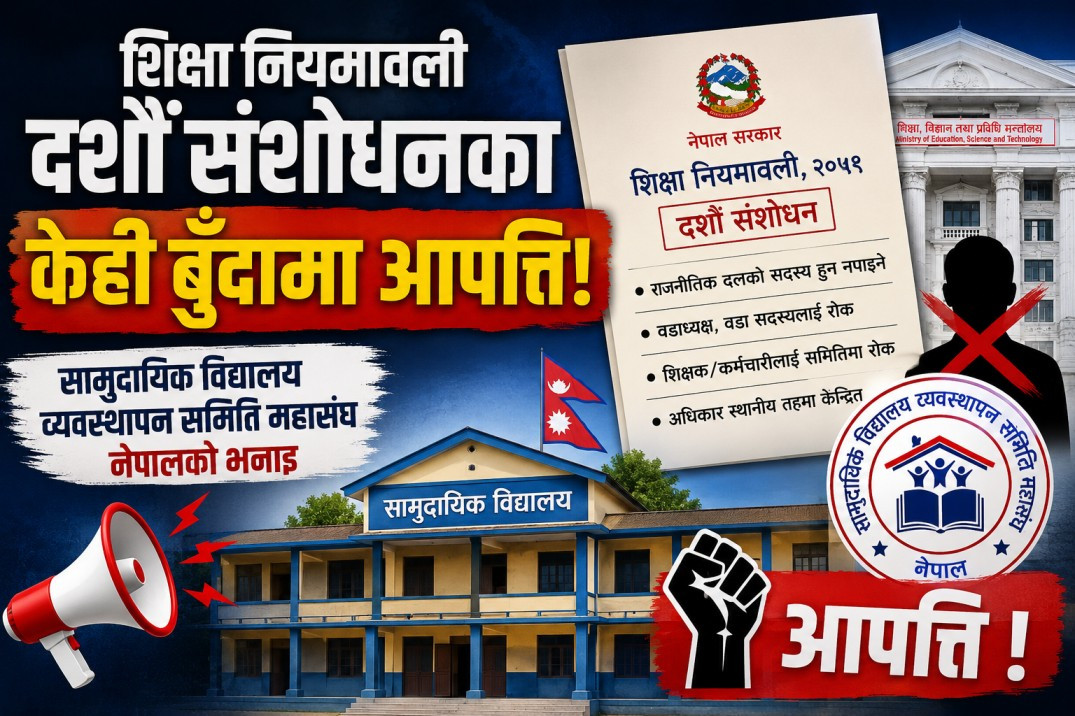 शिक्षा नियमावलीको दशौँ संशोधनका केही व्यवस्थाप्रति सामुदायिक विद्यालय व्यवस्थापन समिति महासङ्घ नेपालको आपत्ति