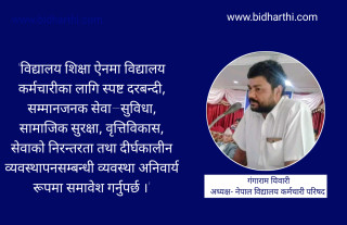 विद्यालय शिक्षा ऐन यथाशीघ्र जारी गर्दै विद्यालय कर्मचारीका अधिकार सुनिश्चित गर्न अध्यक्ष गंगाराम तिवारीको माग