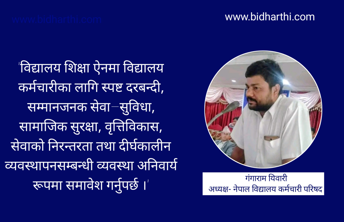 विद्यालय शिक्षा ऐन यथाशीघ्र जारी गर्दै विद्यालय कर्मचारीका अधिकार सुनिश्चित गर्न अध्यक्ष गंगाराम तिवारीको माग
