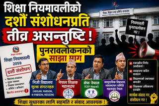 शिक्षा नियमावलीको दशौँ संशोधनप्रति शिक्षा क्षेत्रका सरोकारवाला असन्तुष्ट, पुनरावलोकनको साझा माग