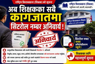 शिक्षकका सबै व्यक्तिगत कागजातमा सिटरोल नम्बर अनिवार्य, उल्लेख नभए अभिलेखीकरण नहुने