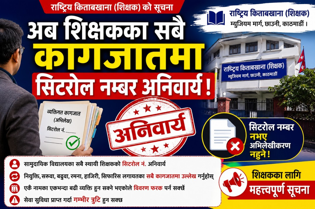 शिक्षकका सबै व्यक्तिगत कागजातमा सिटरोल नम्बर अनिवार्य, उल्लेख नभए अभिलेखीकरण नहुने