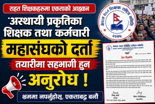 अस्थायी प्रकृतिका शिक्षक तथा कर्मचारी महासंघको दर्ता तयारीमा सहभागी हुन अनुरोध