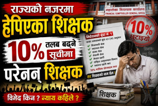 राज्यको नजरमा हेपिएका शिक्षक : १०% तलब बढ्ने सूचीमा परेनन् शिक्षक