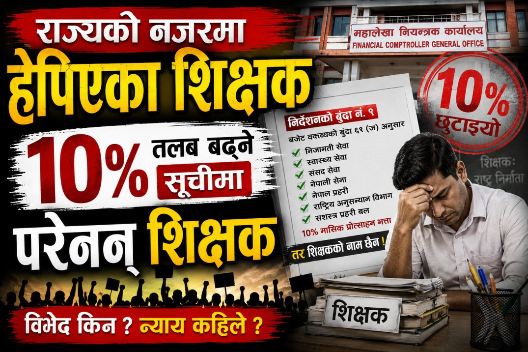 राज्यको नजरमा हेपिएका शिक्षक : १०% तलब बढ्ने सूचीमा परेनन् शिक्षक