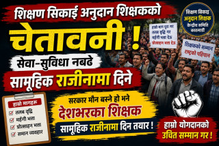 शिक्षण सिकाइ अनुदान शिक्षकको चेतावनी: सेवा–सुविधा नबढे सामूहिक राजीनामा दिने