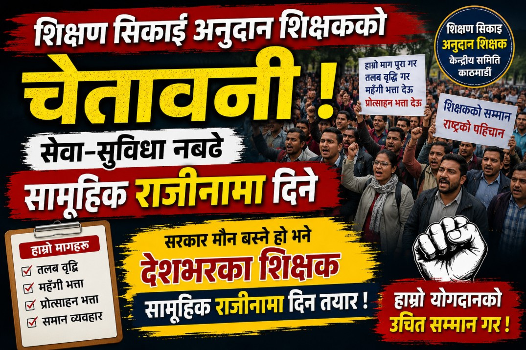 शिक्षण सिकाइ अनुदान शिक्षकको चेतावनी: सेवा–सुविधा नबढे सामूहिक राजीनामा दिने