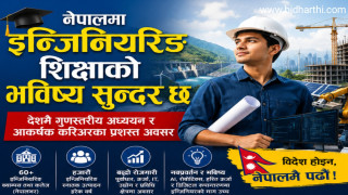 नेपालमा इन्जिनियरिङ शिक्षाको भविष्य सुन्दर छ : देशमै गुणस्तरीय अध्ययन र आकर्षक करिअरका प्रशस्त अवसर