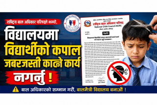 विद्यालयमा विद्यार्थीको कपाल जबरजस्ती नकाट्नू, उल्लङ्घन गरे कानुनी कारबाही