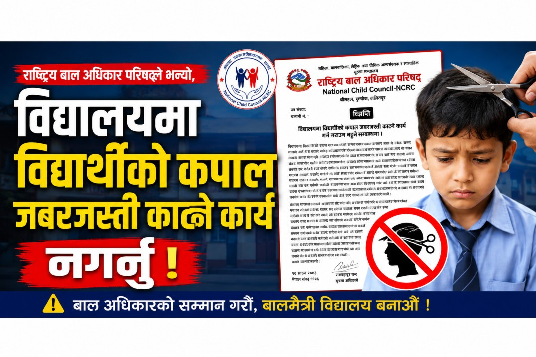 विद्यालयमा विद्यार्थीको कपाल जबरजस्ती नकाट्नू, उल्लङ्घन गरे कानुनी कारबाही