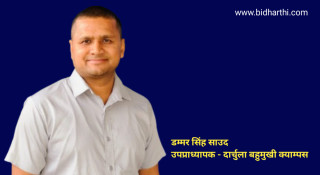 रूपान्तरणको दिशामा सुदूरपश्चिम विश्वविद्यालय : अवसर, चुनौती र साझा जिम्मेवारी