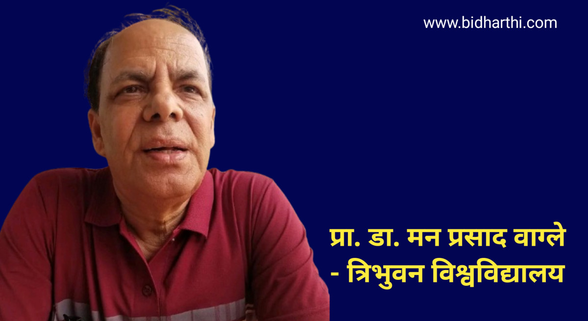 त्रिवि हाँक्न सजिलो छैन, गृहकार्य गरेर मात्रै बोल्न प्रा.डा. वाग्लेको उपकुलपति थापालाई सुझाव
