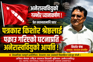पत्रकार किशोर श्रेष्ठ पक्राउप्रति अनेरास्ववियुको आपत्ति