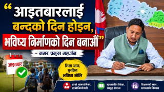 ‘आइतबारलाई बन्दको दिन होइन, भविष्य निर्माणको दिन बनाऔँ’ : नगर प्रमुख महर्जन