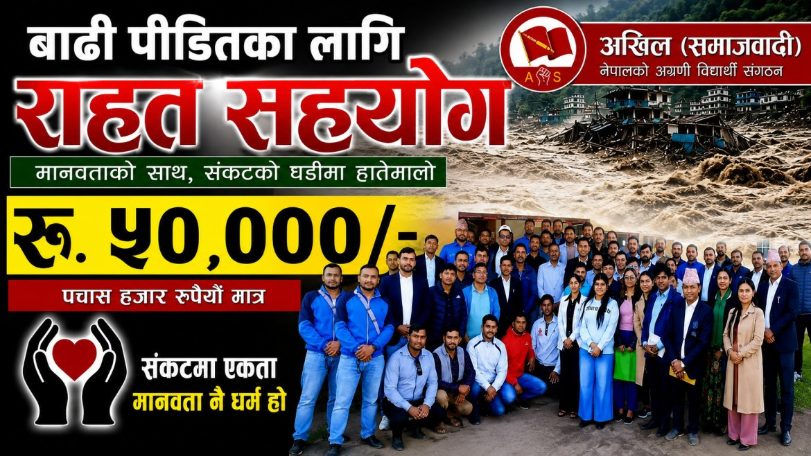अखिल (समाजवादी)द्वारा बाढीपीडितका लागि ५० हजार राहत सहयोग