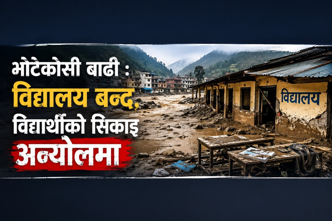 भोटेकोसी बाढी : विद्यालय बन्द, विद्यार्थीको सिकाइ अन्योलमा