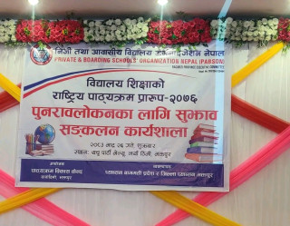 राष्ट्रिय पाठ्यक्रम प्रारूप–२०८१ परिमार्जनका लागि भक्तपुरमा सुझाव सङ्कलन