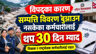 विपद्का कारण सम्पत्ति विवरण बुझाउन नसकेका शिक्षकलाई ३० दिनको म्याद थप