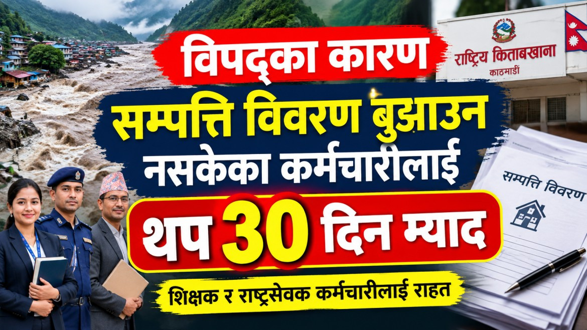 विपद्का कारण सम्पत्ति विवरण बुझाउन नसकेका शिक्षकलाई ३० दिनको म्याद थप