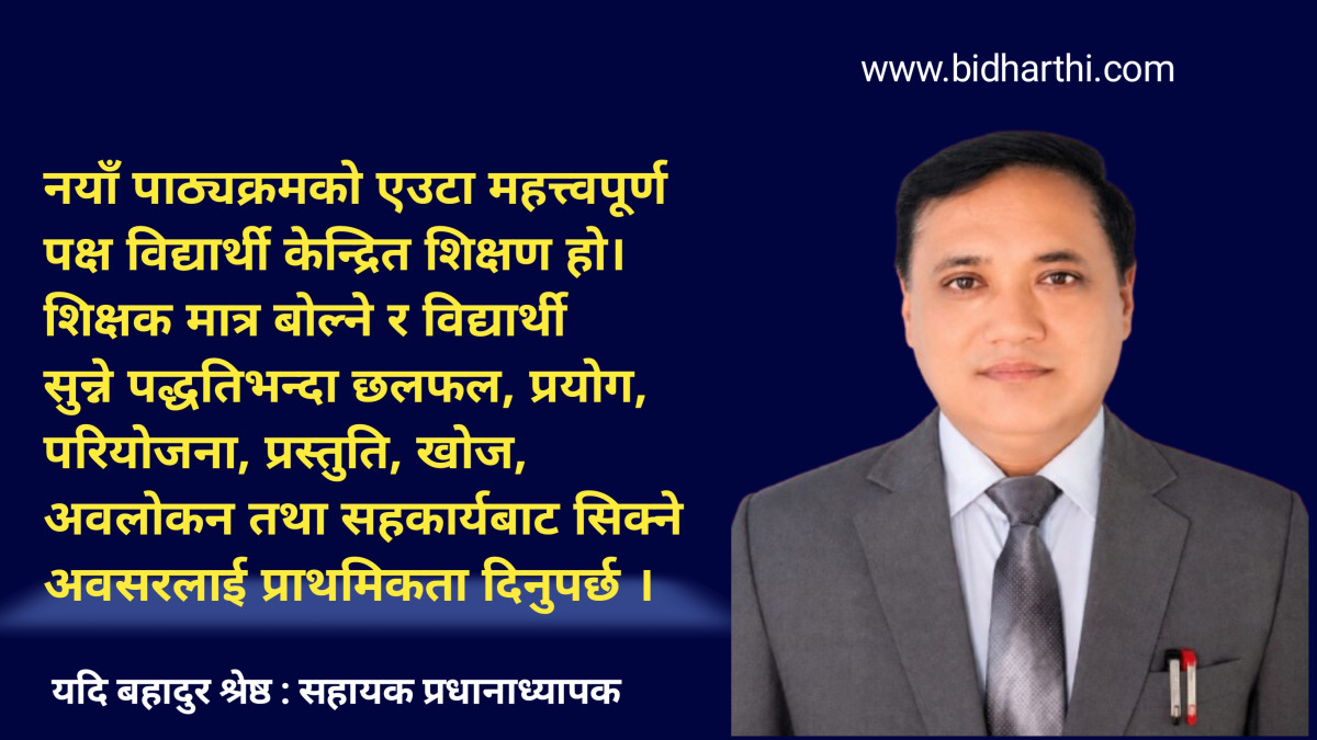 नेपालको शिक्षाको नयाँ पाठ्यक्रम र अबको दिशा - यदिबहादुर श्रेष्ठ
