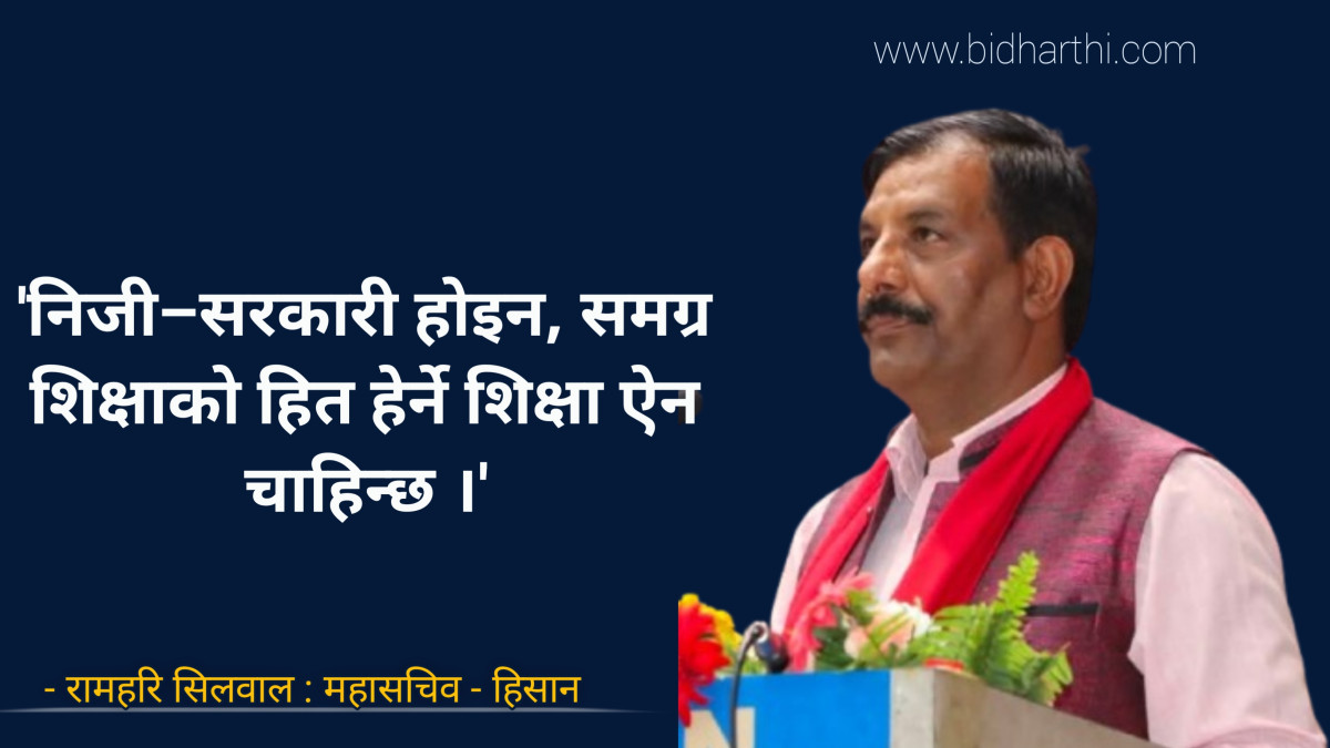 निजी–सरकारी होइन, समग्र शिक्षाको हित हेर्ने शिक्षा ऐन चाहिन्छ :  सिलवाल