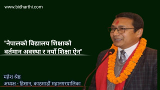 नेपालको विद्यालय शिक्षाको वर्तमान अवस्था र नयाँ शिक्षा ऐन