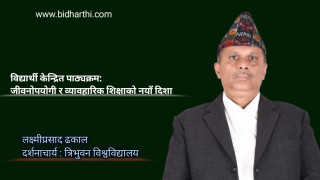 विद्यार्थी केन्द्रित पाठ्यक्रम:  जीवनोपयोगी र व्यावहारिक शिक्षाको नयाँ दिशा