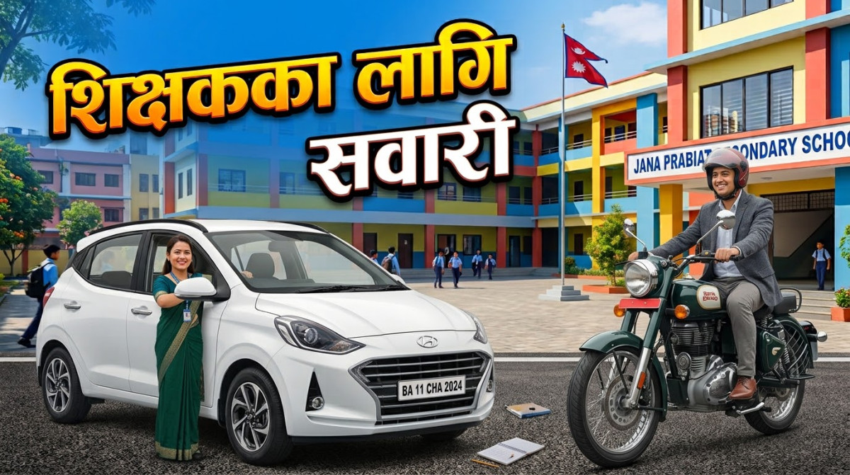 शिक्षकलाई सवारी किन्न सरकारले ब्याज तिरिदिने, मावि प्रथमलाई ५० लाख र द्वितीयलाई ४० लाखसम्म