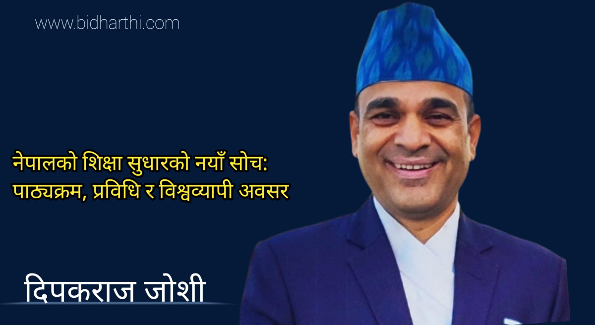 नेपालको शिक्षा सुधारको नयाँ सोच: पाठ्यक्रम, प्रविधि र विश्वव्यापी अवसर